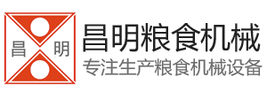 安陸市昌明糧食機械股份有限公司